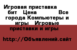 Игровая приставка Sega 16 бит › Цена ­ 1 600 - Все города Компьютеры и игры » Игровые приставки и игры   